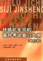 铁路机车司机晋升考试复习大纲 电力卷