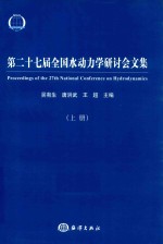 第二十七届全国水动力学研讨会文集 上