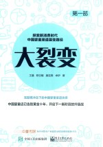 大裂变  探索新消费时代中国婴童渠道裂变路径  第1部