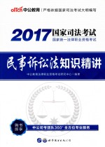 2017国家统一法律职业资格考试 民事诉讼法知识精讲 中公版