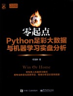 零起点  Python足彩大数据与机器学习实盘分析