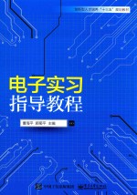 电子实习指导教程