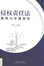 侵权责任法案例与学理研究