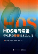 HDS电气设备带电状态诊断技术及应用