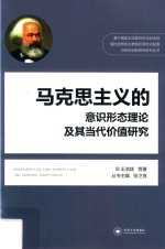 马克思主义的意识形态理论及其当代价值研究