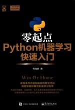 零起点  Python机器学习快速入门