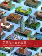 后现代主义的故事  符号建筑、地标建筑和批判性建筑的50年历史