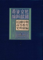 民国时期高等教育史料续编 第1册