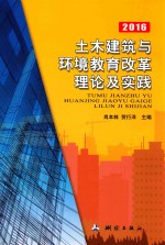 土木建设与环境教育改革理论及实践 2016