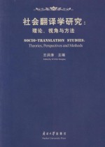 社会翻译学研究 理论、视角与方法