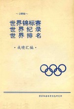 1994世界锦标赛世界纪录世界排名成绩汇编