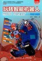 玩转智能机器人mBot Ranger 搭建与编程