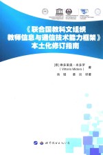 《联合国教科文组织教师信息与通信技术能力框架》本土化修订指南