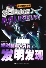 绝对有趣科学馆  绝对脑洞大开的发明发现  全彩版