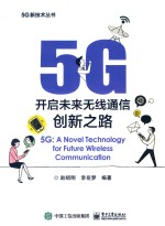 5G 开启未来无线通信创新之路