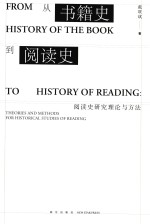 从书籍史到阅读史 阅读史研究理论和方法