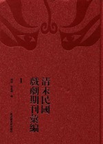 清末民国戏剧期刊汇编 1