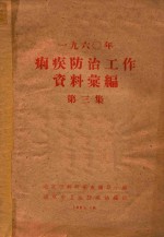 1960年痢疾防治工作资料汇编 第3集