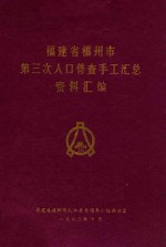 福建省福州市第三次人口普查手工汇总资料汇编