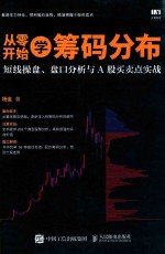 从零开始学筹码分布  短线操盘、盘口分析与A股买卖点实战