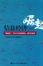 信息经济崛起 “物联网+”时代产业转型路径、模式与趋势