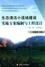 生态清洁小流域建设实施方案编制与工程设计 第2部 工程设计