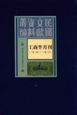 工商半月刊 1929-1936 第1册