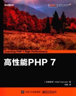 高性能PHP 7