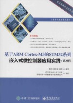 基于ARM CORTEX-M3的STM32系列嵌入式微控制器应用实践 第2版