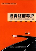 公路一线养护工人系列读本  沥青路面养护