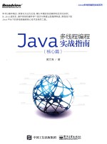 Java多线程编程实战指南 核心篇