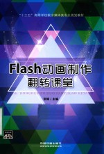 Flash动画制作翻转课堂