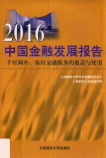 2016中国金融发展报告