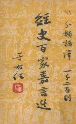 经史百家嘉言选 分类语义一千二百则