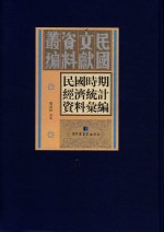 民国时期经济统计资料汇编  第1册