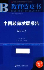 中国教育发展报告 2017