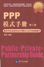 PPP模式手册 政府与社会资本合作理论方法与实践操作 第2版