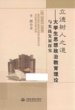 立德树人之道 大学生思想政治教育理论与实践发展探究