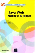 Java Web编程技术实用教程