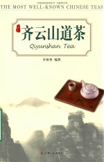 中国名优茶系列  齐云山道茶