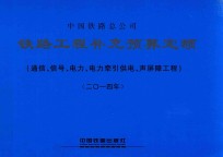 铁路工程补充预算定额  通信、信号、电力、电力牵引供电、声屏障工程