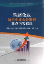 铁路企业执行企业会计准则重点内容解读