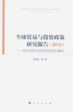 全球贸易与投资政策研究报告  2016  国际贸易与投资新规则的重构