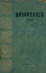 血吸虫病研究资料汇编 1958