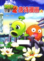 植物大战僵尸  2  唐诗漫画  7