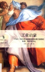 工业启蒙 1760-1820年伯明翰和西米德兰兹郡的科学、技术与文化