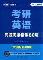 考研英语 同源阅读精讲80篇 2018中公版