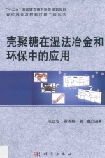 壳聚糖在湿法冶金和环保中的应用