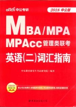 中公考研 MBA/MPA/MPACC管理类联考 英语 2 词汇指南