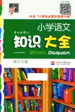 小学语文知识大全  浙江专版